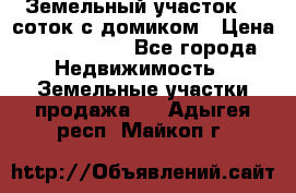Земельный участок 20 соток с домиком › Цена ­ 1 200 000 - Все города Недвижимость » Земельные участки продажа   . Адыгея респ.,Майкоп г.